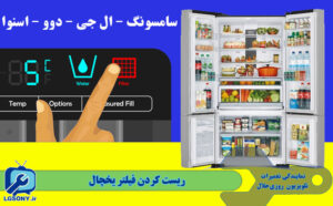 ریست کردن فیلتر یخچال سامسونگ ال جی اسنوا دوو ریست کردن فیلتر یخچال