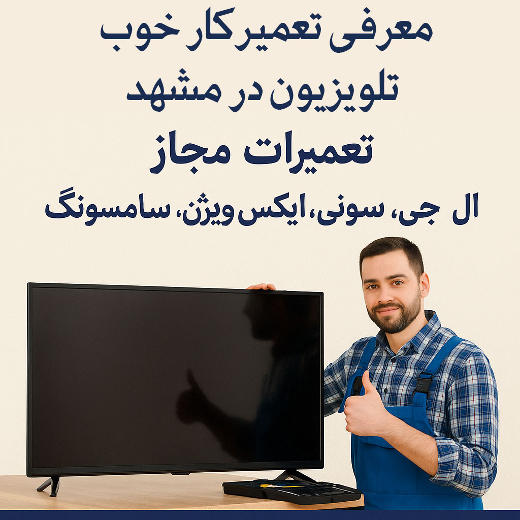 معرفی تعمیرکار خوب تلویزیون در مشهد