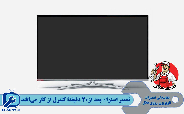 تعمیر اسنوا بعد از 20 دقیقه کار کردن کنترل از کار می افتد