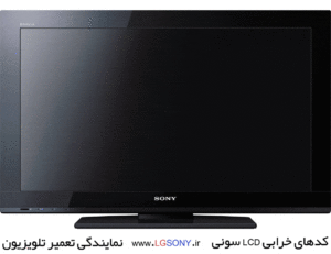 کدهای خرابی LCD سونی کدهای خرابی LCD سونی