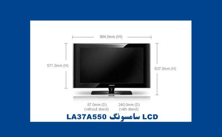  LCD سری LA37A550  پروتكت كرده و تصویر قطع میشود