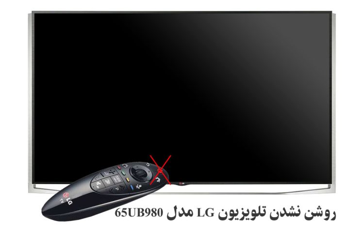  روشن نشدن تلویزیون LG مدل 65UB980