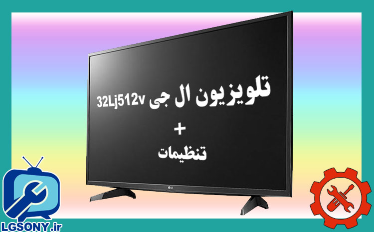 تلویزیون ال جی 32Lj512v + تنظیمات