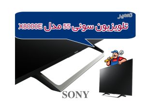 روش تعمیر تلویزیون سونی 55 اینچ مدل X8000E روش تعمیر تلویزیون سونی 55 اینچ مدل X8000E