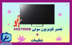 تعمیر تلویزیون سونی 49X7000E + تنظیمات تعمیر تلویزیون سونی 49X7000E + تنظیمات