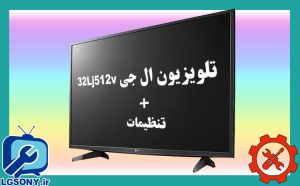 تلویزیون ال جی 32Lj512v + تنظیمات تلویزیون ال جی 32Lj512v + تنظیمات