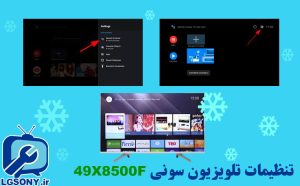 تغییر تنظیمات تلویزیون سونی 49X8500F تغییر تنظیمات تلویزیون سونی 49X8500F