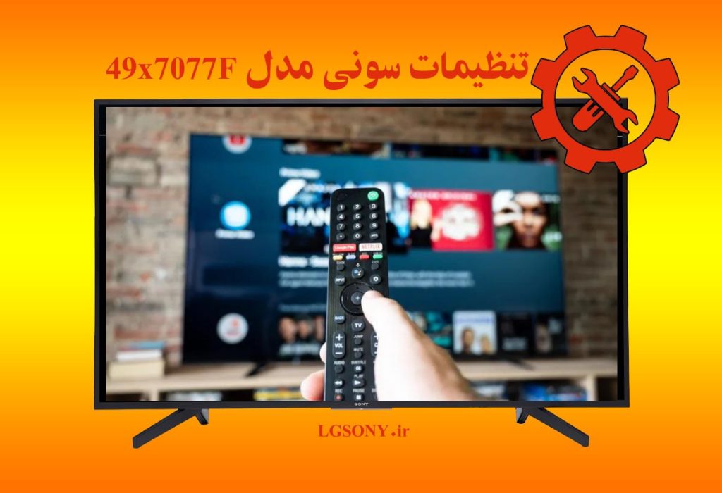 تنظیمات تلویزیون سونی مدل 49x7077F