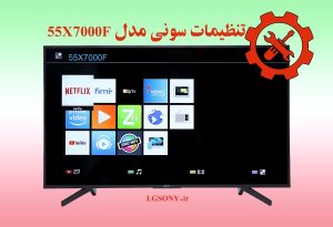 تنظیمات تلویزیون سونی 55x7000f تنظیمات تلویزیون سونی 55x7000f