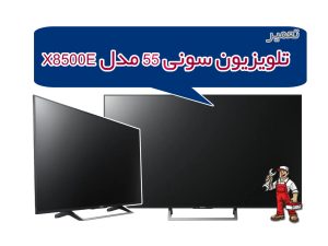 تعمیرات سونی 55 اینچ مدل X8500E