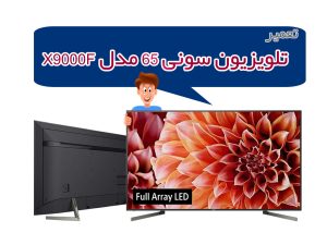 تعمیر تلویزیون سونی 65 اینچ مدل X9000F تعمیر تلویزیون سونی 65 اینچ مدل X9000F