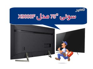 تعمیر تلویزیون سونی "75 مدل X9000F تعمیر تلویزیون سونی "75 مدل X9000F