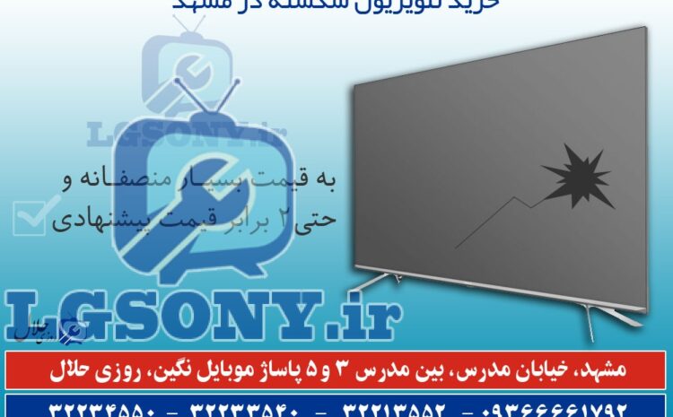  خرید تلویزیون شکسته در روزی حلال
