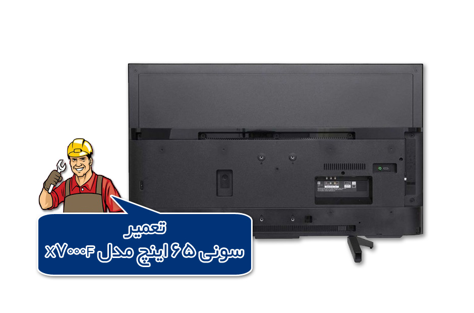 تعمیر تلویزیون سونی ۶۵ اینچ X7000F + تنظیمات