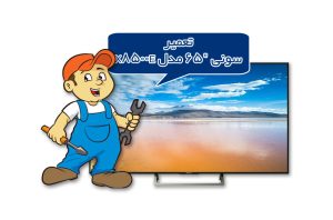 تعمیر تلویزیون سونی "65 مدل X8500E تعمیر تلویزیون سونی "65 مدل X8500E