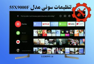 تنظیمات تلویزیون سونی 55X9000F