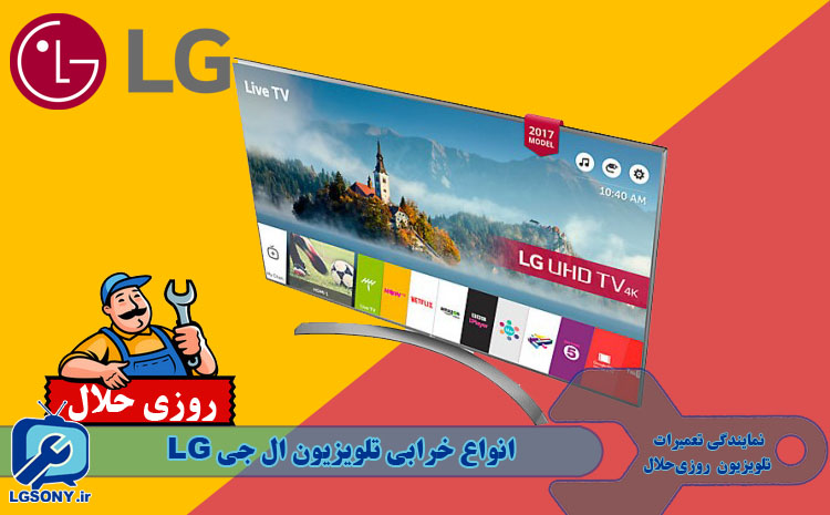 انواع خرابی تلویزیون ال جی LG