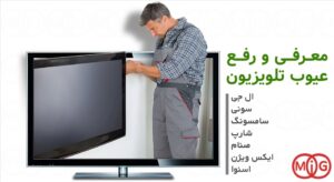 انواع خرابی تلویزیون های ال ای دی انواع خرابی تلویزیون های ال ای دی