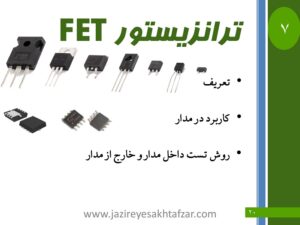 ترانزیستور فت در ال ای دی سامسونگ، ال جی، ایکس ویژن ترانزیستور فت در ال ای دی سامسونگ، ال جی، ایکس ویژن