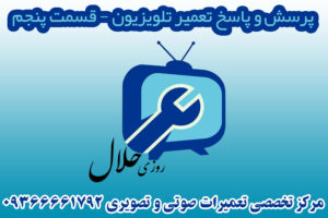پرسش و پاسخ تخصصی تعمیر تلویزیون-قسمت پنجم پرسش و پاسخ تخصصی تعمیر تلویزیون-قسمت پنجم