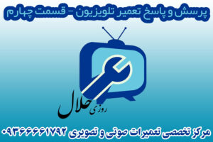پرسش و پاسخ تخصصی تعمیر تلویزیون-قسمت چهارم پرسش و پاسخ تخصصی تعمیر تلویزیون-قسمت چهارم