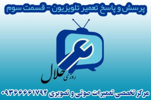 پرسش و پاسخ تخصصی تعمیر تلویزیون-قسمت سوم پرسش و پاسخ تخصصی تعمیر تلویزیون-قسمت سوم