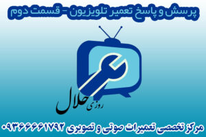 پرسش و پاسخ تخصصی تعمیر تلویزیون-قسمت دوم پرسش و پاسخ تخصصی تعمیر تلویزیون-قسمت دوم
