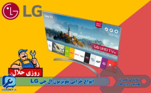 انواع خرابی تلویزیون ال جی LG انواع خرابی تلویزیون ال جی LG