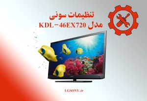 تنظیمات تلویزیون سونی مدل KDL-46EX720 تنظیمات تلویزیون سونی مدل KDL-46EX720