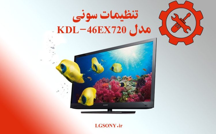  تنظیمات تلویزیون سونی مدل KDL-46EX720 