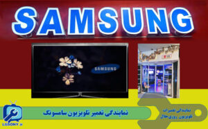 نمایندگی تعمیر تلویزیون سامسونگ مشهد نمایندگی تعمیر تلویزیون سامسونگ مشهد