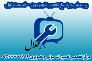 پرسش و پاسخ تخصصی تعمیر تلویزیون-قسمت اول