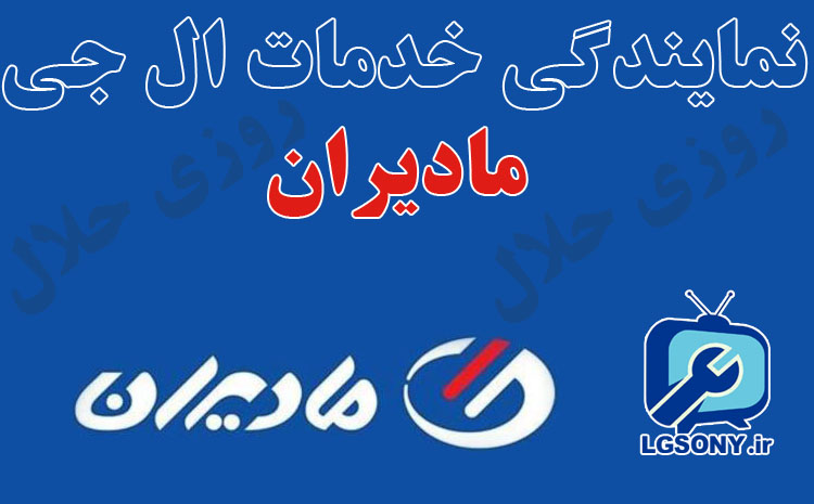 نمایندگی خدمات ال جی مادیران