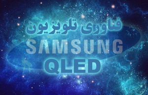 QLED فناوری سامسونگ