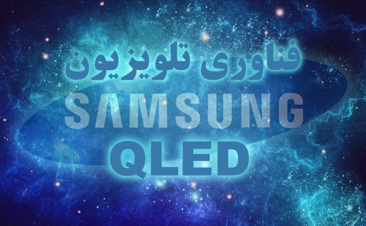  QLED چیست؟ فناوری تلویزیون‌های جدید سامسونگ