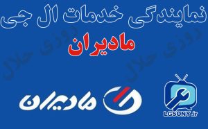 نمایندگی خدمات ال جی مادیران