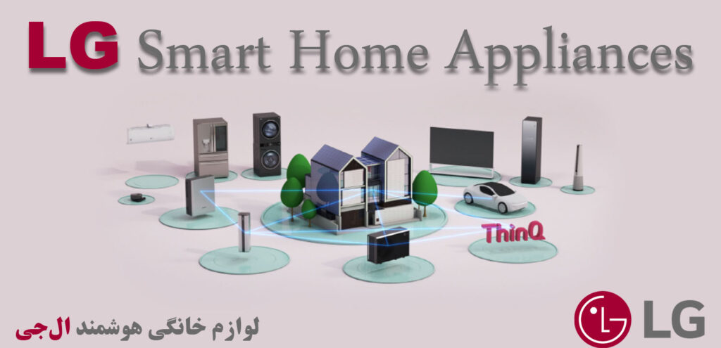 لوازم خانگی هوشمند ال جی LG