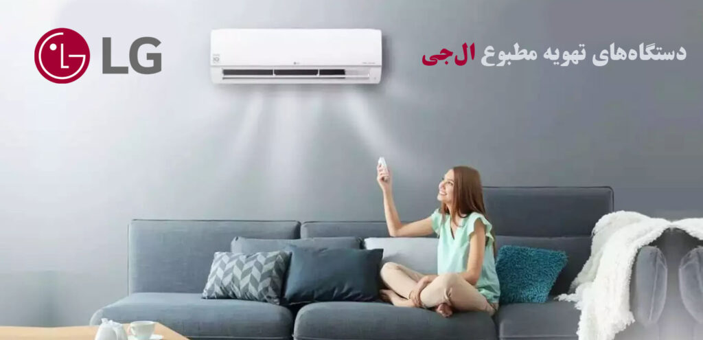 دستگاه های تهویه مطبوع LG