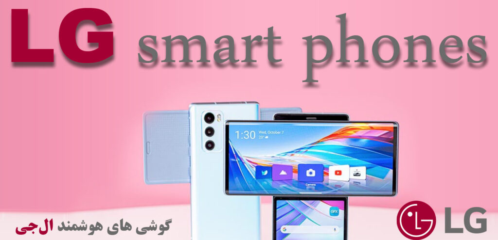 گوشی های هوشمند ال جی