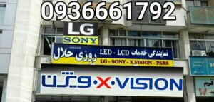 نمایندگی تخصصی تعمیر تلویزیون ال ای دی و پنل در مشهد