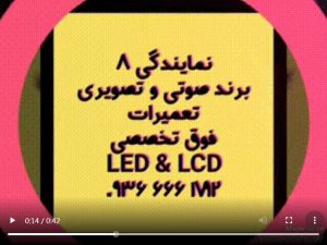 تعمیر تلویزیون مشهد تیزر روزی حلال ال سی دی ال ای دی