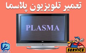تعمیر تلویزیون پلاسما