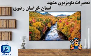 تعمیرات تلویزیون مشهد در استان خراسان رضوی