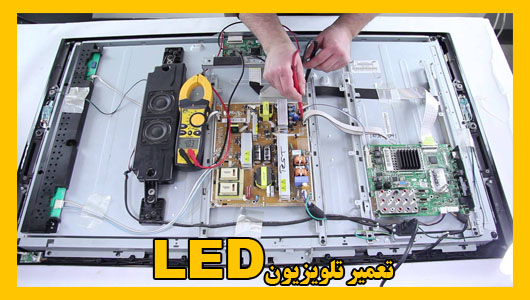 تعمیر تلویزیون ال ای دی LED