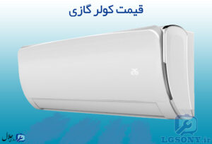 قیمت کولر گازی در مشهد قیمت کولر گازی در مشهد