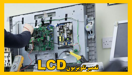 تعمیر تلویزیون ال سی دی LCD