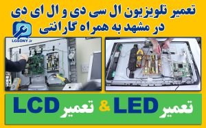 تعمیر تلویزیون ال سی دی و ال ای دی در مشهد به همراه گارانتی تعمیر تلویزیون ال سی دی و ال ای دی در مشهد به همراه گارانتی