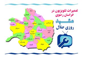 تعمیرات تلویزیون خراسان رضوی مشهد تعمیرات تلویزیون خراسان رضوی مشهد