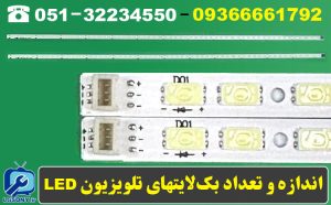 اندازه و تعداد بک لایتهای تلویزیون ال ای دی اندازه و تعداد بک لایتهای تلویزیون ال ای دی