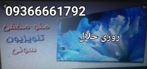 منو مخفی کد رمز ورود تمام تلویزیون های تعمیر در مشهد منو مخفی کد رمز ورود تمام تلویزیون های تعمیر در مشهد